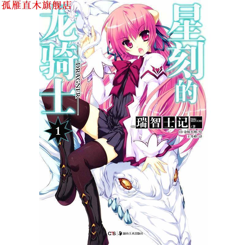 【正版书】 星刻的龙骑士1 瑞智士记 湖南美术出版社