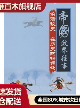 【正版书】帝国政界往事:前清秘史-在历史的拐角处李亚平