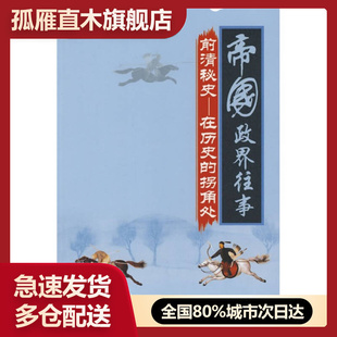 【正版书】帝国政界往事:前清秘史-在历史的拐角处李亚平