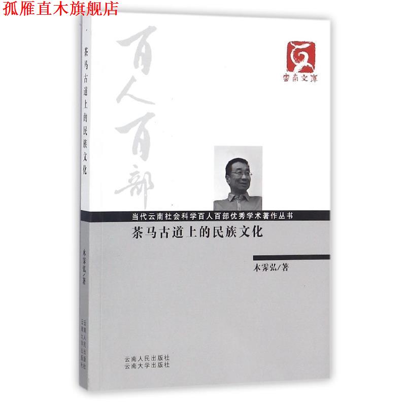 【正版书】 茶马古道上的民族文化 木霁弘 云南人民出版社