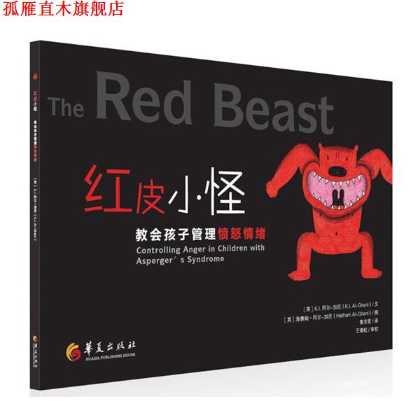 【正版书】 红皮小怪-教会孩子管理愤怒情绪 (英)K.I. 阿尔-加尼,(英)阿尔-加尼 绘,鲁志坚 华夏出版社