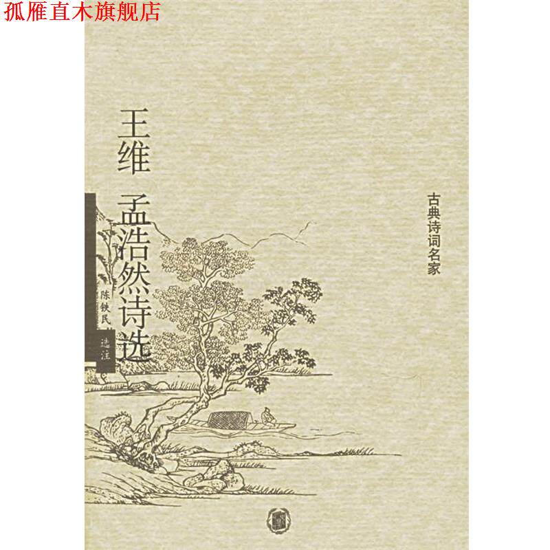 【正版书】 王维孟浩然诗选 陈铁民 选注 中华书局