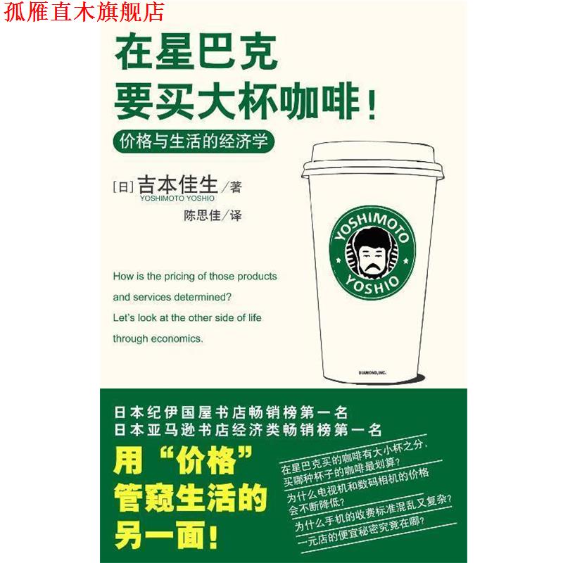 【正版书】 在星巴克要买大杯咖啡！ (日)吉本佳生 著,陈思佳 译 中国轻工业出版社