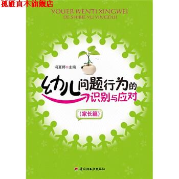 【正版书】 幼儿问题行为的识别与应对 冯夏婷 编 中国轻工业出版社