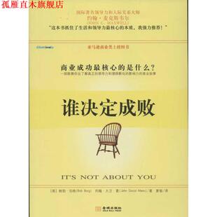 译 社 谁决定成败 约翰·大卫·曼 著 鲍勃·伯格 书 美 金城出版 夏瑜 正版