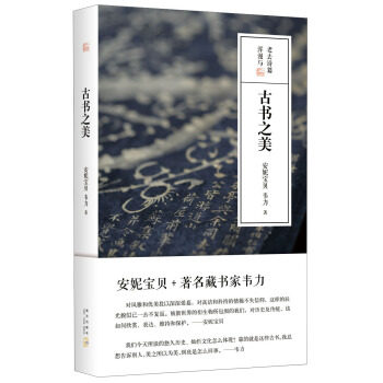 【正版书】 安妮宝贝:古书之美 安妮宝贝,韦力 著 新星出版社