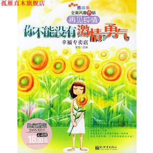 再见钟情 你不能没有激情和勇气 美错 新世界出版 书 编 社 正版