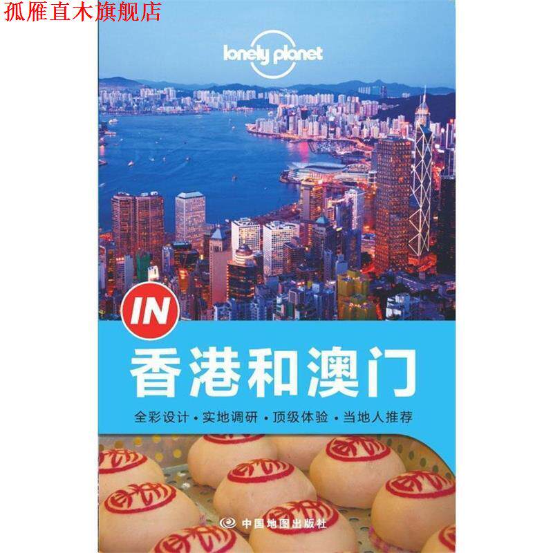 【正版书】 孤独星球Lonely Planet“IN”系列:香港和澳门 澳大利亚Lonely Planet公司　编 中国地图出版社