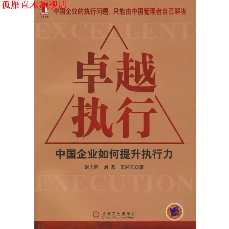 【正版书】 执行:中国企业如何提升执行力 彭志强 等著 机械工业出版社