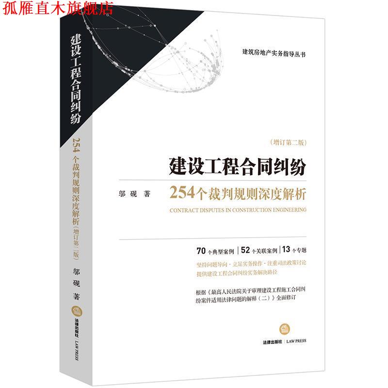 【正版书】 建设工程合同纠纷:254个裁判规则深度解析 邬砚 著 法律出版社