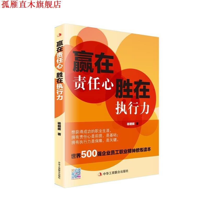 【正版书】 赢在责任心,胜在执行力 杨朝晖 著 中华工商联合出版社