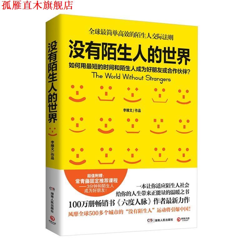 【正版书】 没有陌生人的世界 李维文 著 湖南人民出版社