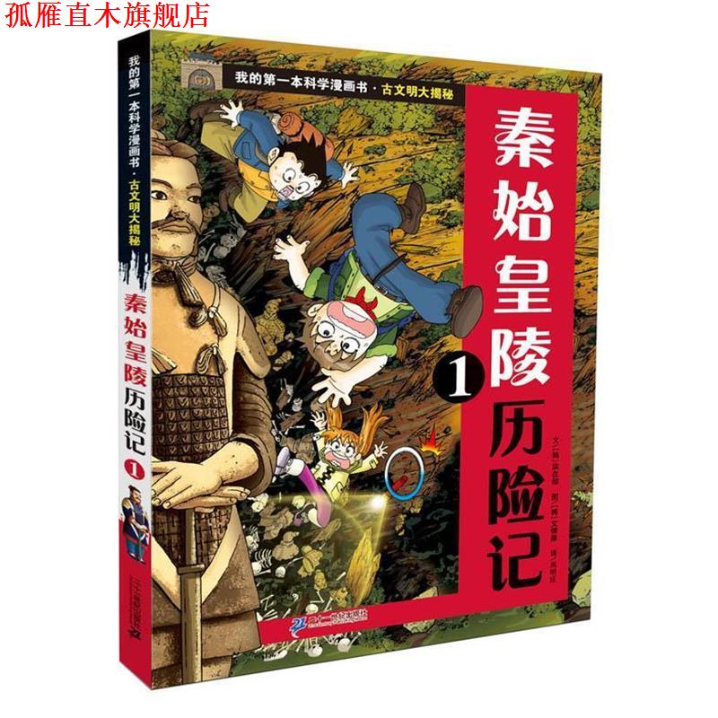 【正版书】 古文明大揭秘 1 秦始皇陵历险记 1 (韩)洪在彻 21世纪出版社