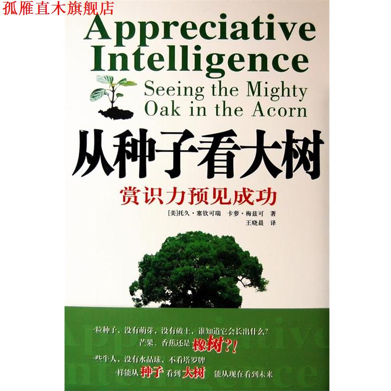 【正版书】 从种子看大树赏识力预见成功 (美)塞钦可瑞,(美)梅兹可 著,王晓晨 译 中国人民大学出版社