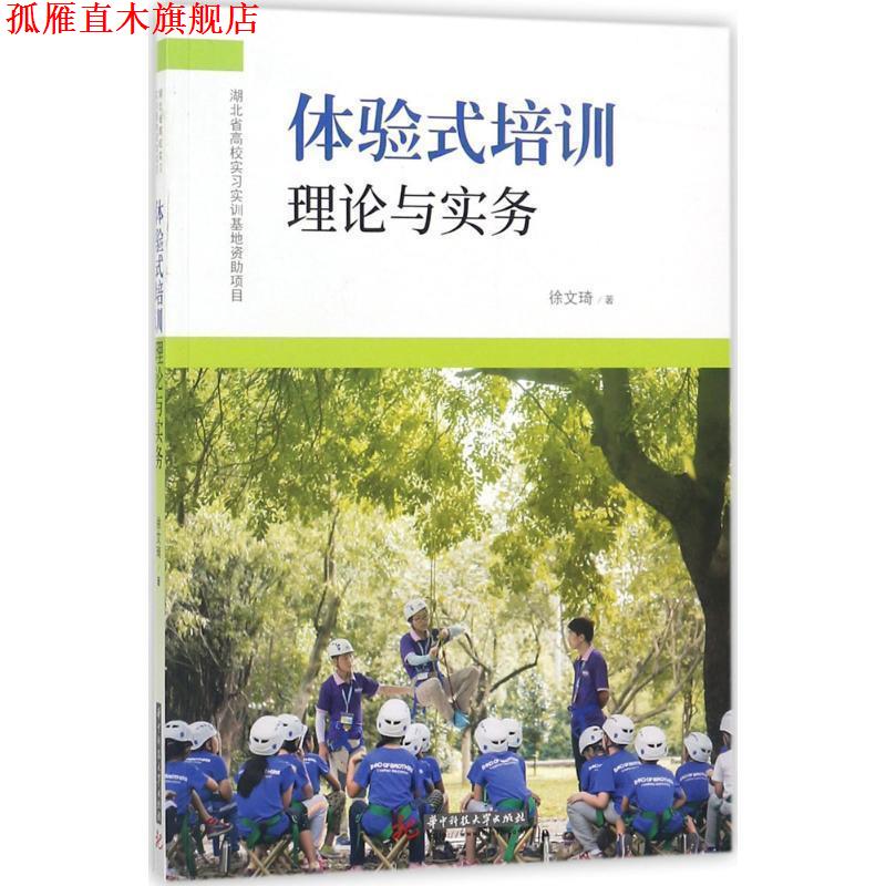 【正版书】 体验式培训理论与实务 徐文琦 著 华中科技大学出版社