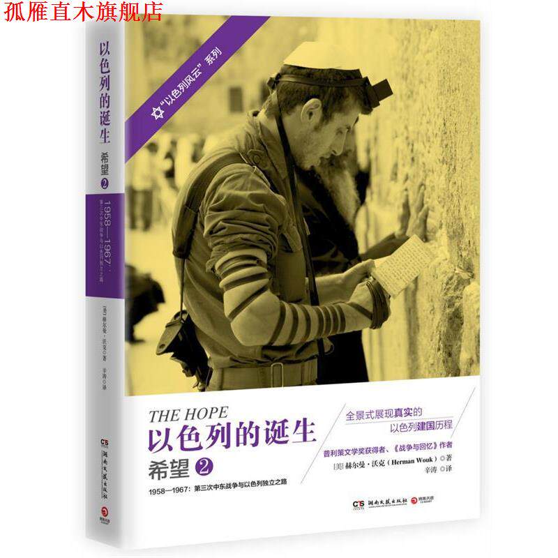 【正版书】 以色列的诞生:希望2 赫尔曼·沃克 (Herman Wouk), 辛涛 湖南文艺出版社
