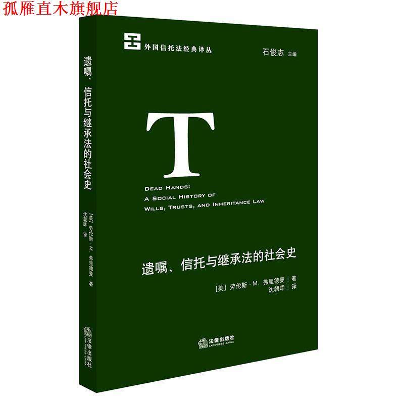 【正版书】 遗嘱、信托与继承法的社会史 (美) 劳伦斯&middot;M.弗里德曼 著,沈朝晖 译 法律出版社