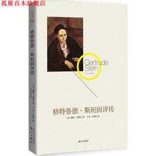 【正版书】 格特鲁德·斯坦因评传 [英] 露西·丹妮尔 著,王虹,马竞松 译 漓江出版社
