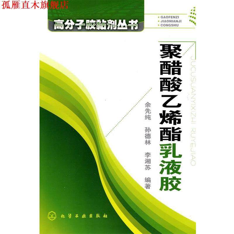 【正版书】 高分子胶黏剂丛书--聚醋酸乙烯酯乳液胶 余先纯,孙德林,李湘苏　编著 化学工业出版社