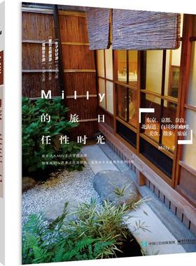【正版书】Milly的旅日任性时光 Milly Mill