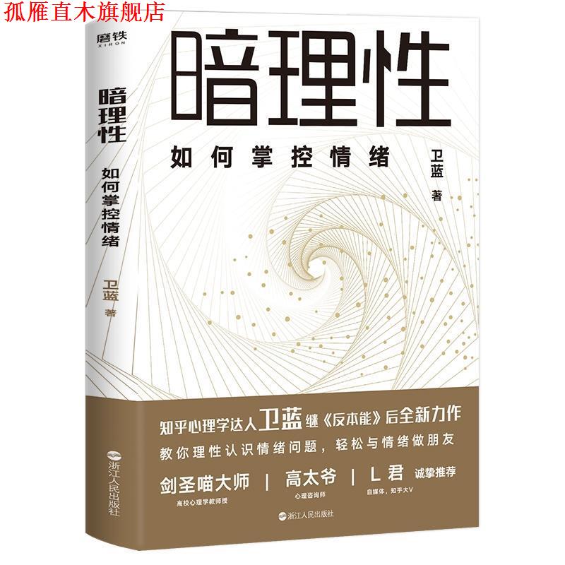 【正版书】 暗理性：如何掌控情绪 卫蓝 浙江人民出版社