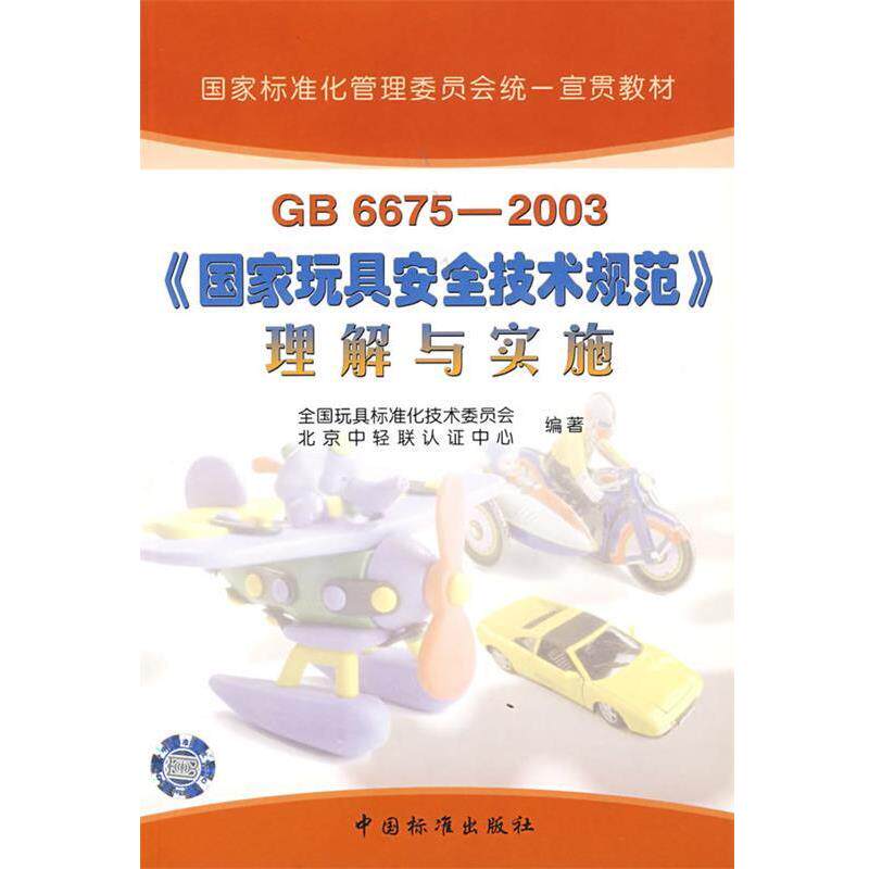【正版书】 GB6675-2003国家玩具安全技术规范理解与实施 全国玩具标准化技术委员会,北京中轻联认证中心 编著 中国标准出版社