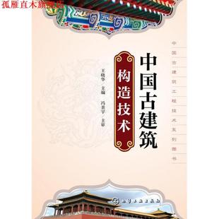 【正版书】 中国古建筑工程技术系列丛书--中国古建筑构造技术 王晓华 主编 化学工业出版社