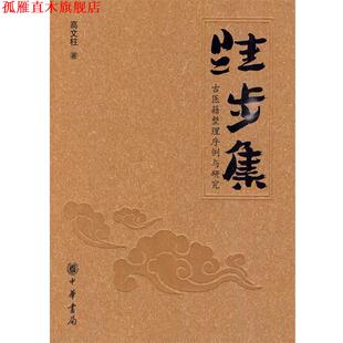 【正版书】 跬步集--古医籍整理序例与研究 高文柱 著 中华书局