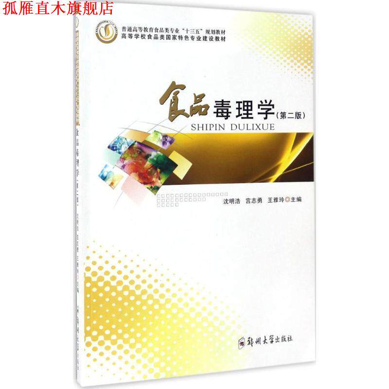 【正版书】 食品毒理学- 沈明浩,宫志勇,王雅玲 编 郑州大学出版社