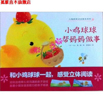 【正版书】 小鸡球球成长绘本：小鸡球球帮妈妈做事 [日]入山智,吴海峰,吕心里 湖北美术出版社，湖北长江出版集团