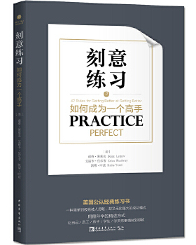 【正版书】刻意练习 (美)道格u0026middot;莱莫夫(Doug Lemov),(美) 道格u0026middot;莱莫夫、艾丽卡