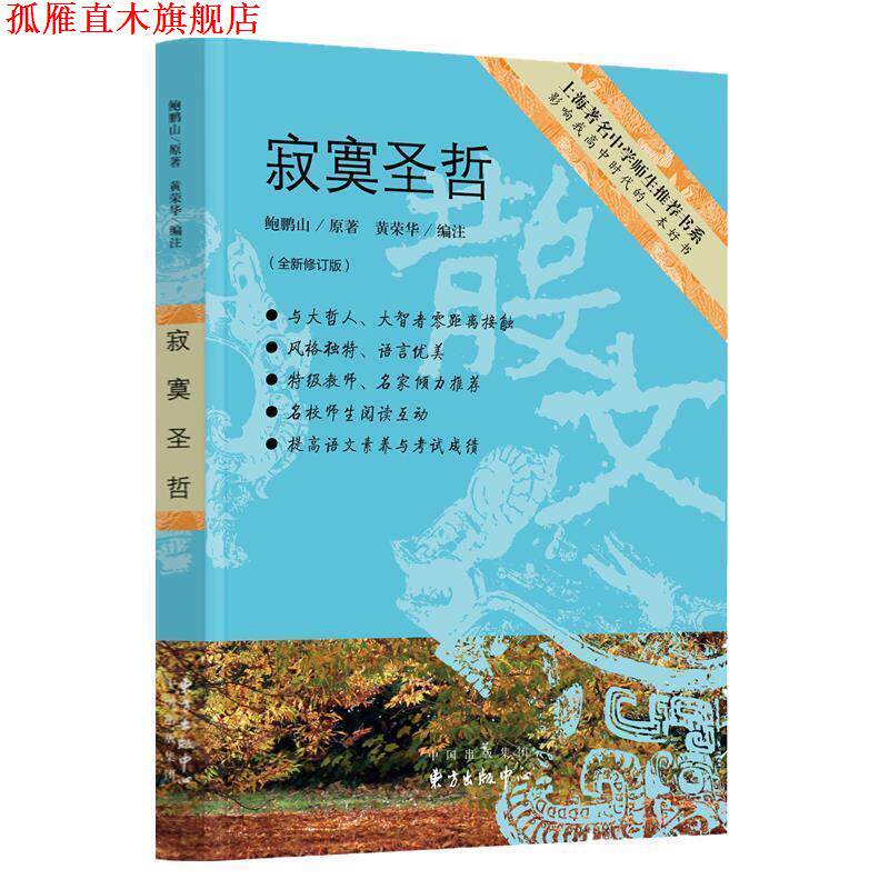 【正版书】 寂寞圣哲 鲍鹏山原著,黄荣华编注 东方出版中心