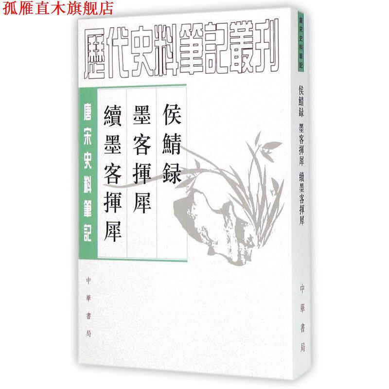 【正版书】 侯鲭录 墨客挥犀 续墨客挥犀 [宋]赵令畴　撰 中华书局