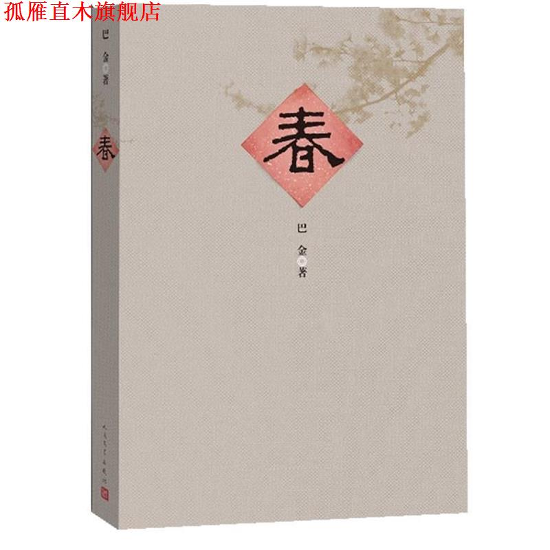 【正版书】 春 巴金 著 人民文学出版社
