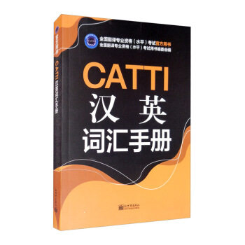【正版书】 CATTI汉英词汇手册 全国翻译专业资格（水平）考试用书编委会 编 新世界出版社