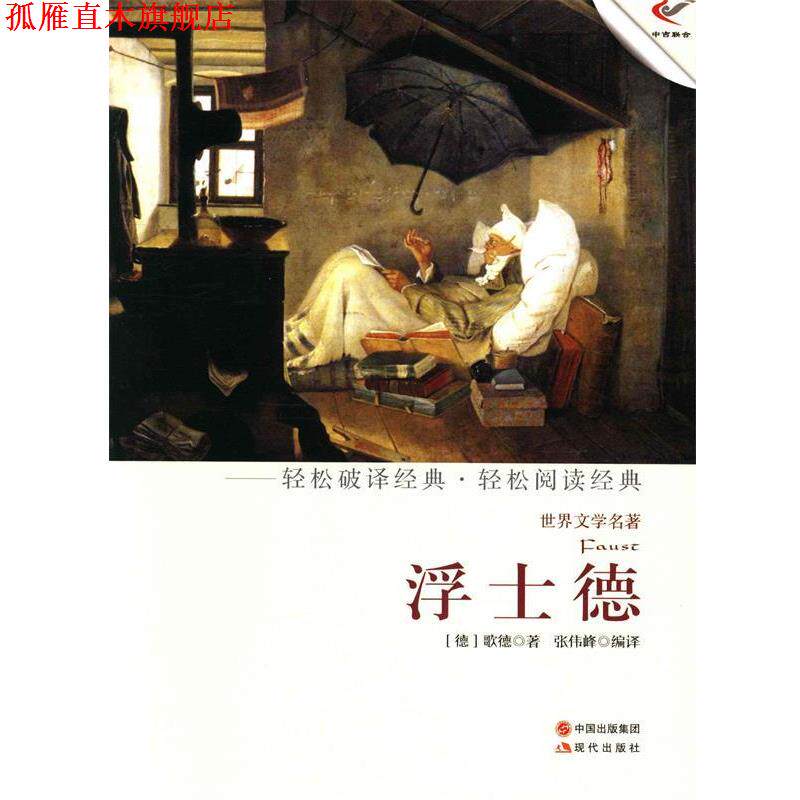 【正版书】 浮士德 (德)歌德 著,张伟峰 编译 现代出版社