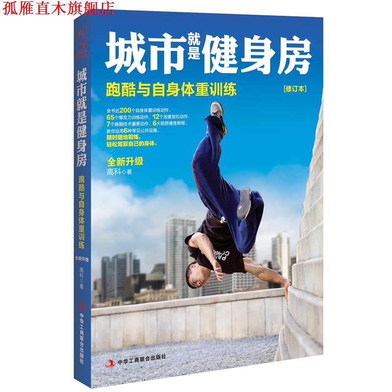 【正版书】 城市就是健身房:跑酷与自身体重训练 高科 著 中华工商联合出版社