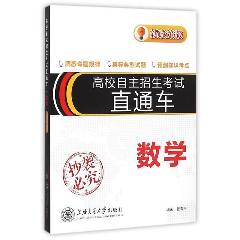 【正版书】 高校自主招生考试直通车 数学 张雷明 编著 上海交通大学出版社