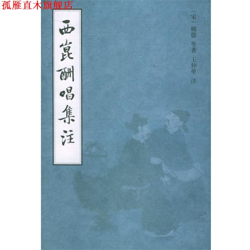 【正版书】 西昆酬唱集注 (宋)杨亿 等著,王仲荦 注 上海书店出版社