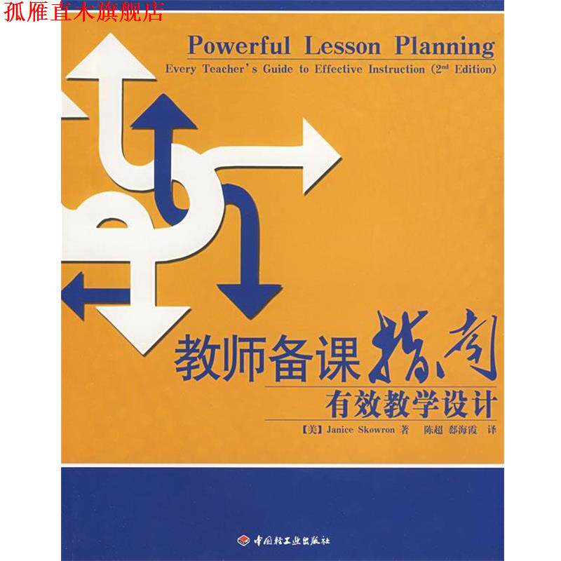 【正版书】 教师备课指南—有效教学设计 (美)斯考隆|译者:陈超,郄海霞 中国轻工业出版社