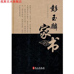 【正版书】 彭玉麟家书 李金旺　主编 外文出版社