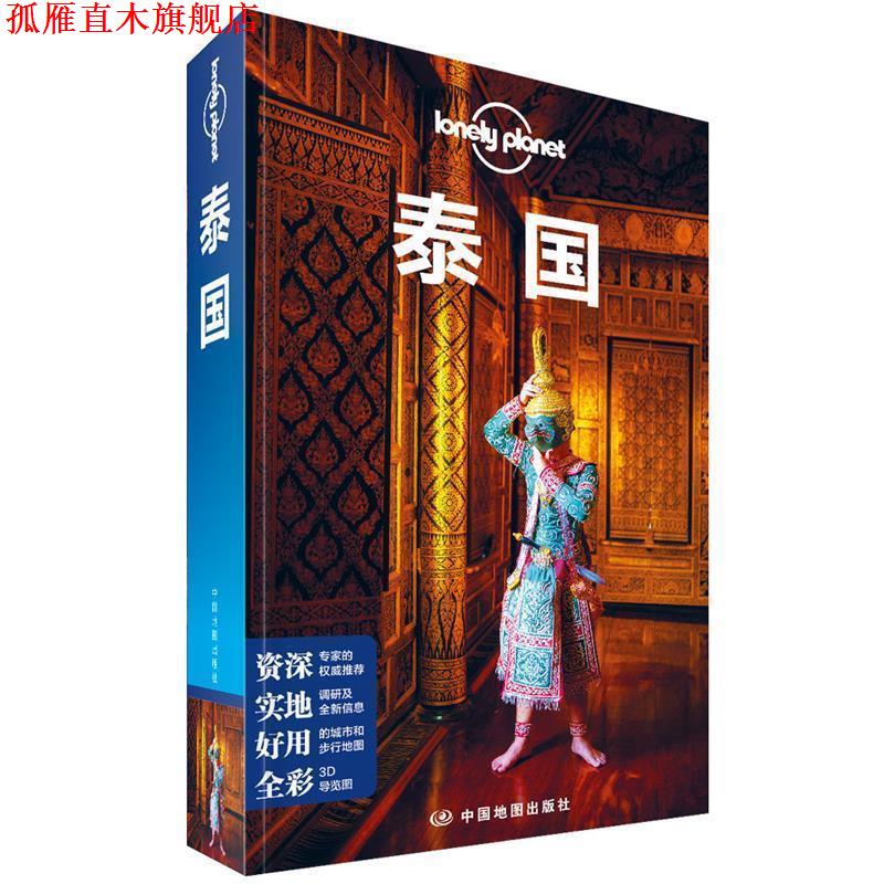 【正版书】 泰国 Lonely Planet旅行指南系列 中国地图出版社 编 中国地图出版社