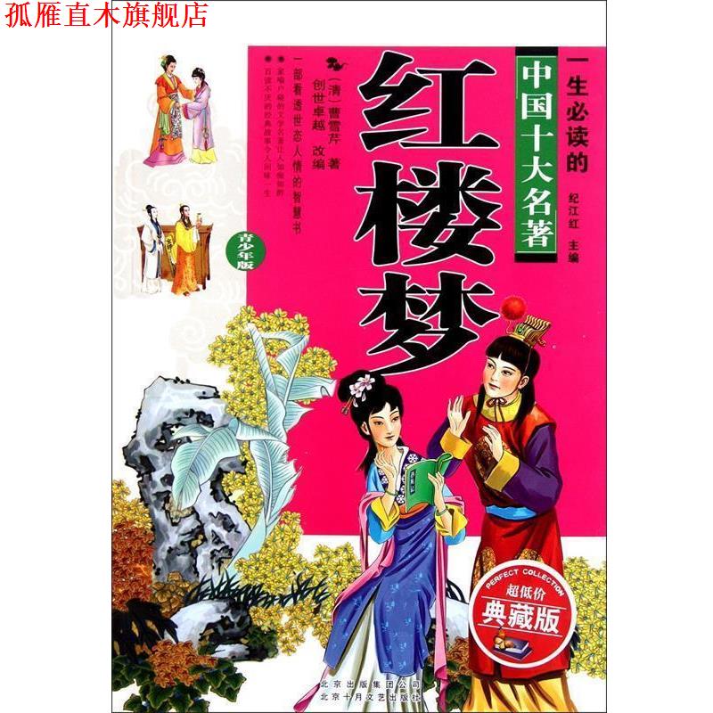 【正版书】 红楼梦 上下 中国古典文学名著少年读本 (清)曹雪芹 著,曾子玲 改写 北京十月文艺出版社