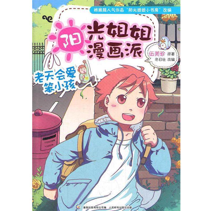 【正版书】 阳光姐姐漫画派--老天会爱笨小孩 伍美珍 人民邮电出版社