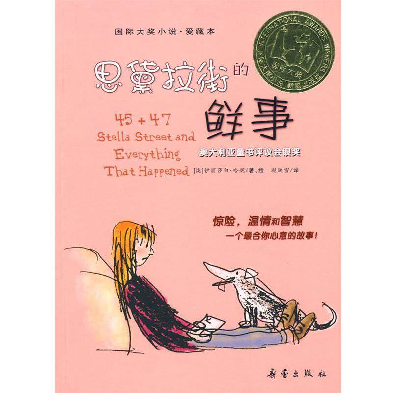 【正版书】 国际大奖小说:思黛拉街的鲜事 (澳)哈妮 著,赵映雪 译 新蕾出版社