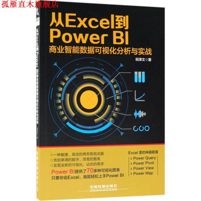 【正版书】 从Excel 到PowerBI 商业智能数据可视化分析与实战 祝泽文 著 中国铁道出版社