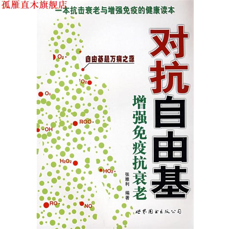 【正版书】 对抗自由基—增强免疫抗衰老 张雅利 编著 世界图书出版公司