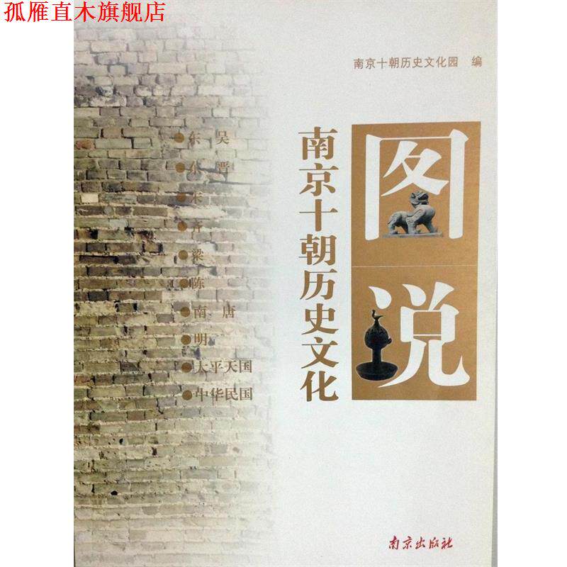 【正版书】 图说南京十朝历史文化 南京十朝历史文化园 南京出版社