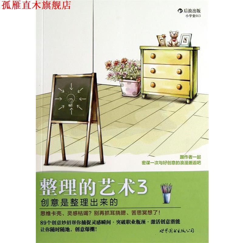 【正版书】 整理的艺术3 (日)小山龙介,原尻淳一 著,阿修菌 译 世界图书出版公司