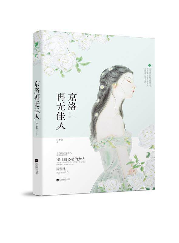 【正版书】 京洛再无佳人 乔维安 百花洲文艺出版社